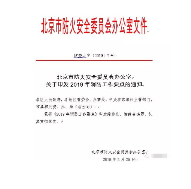 北京智慧消防文件：關于印發(fā)2019年消防工作要點的通知，加大“智慧消防”建設，深化消防安全責任制落實