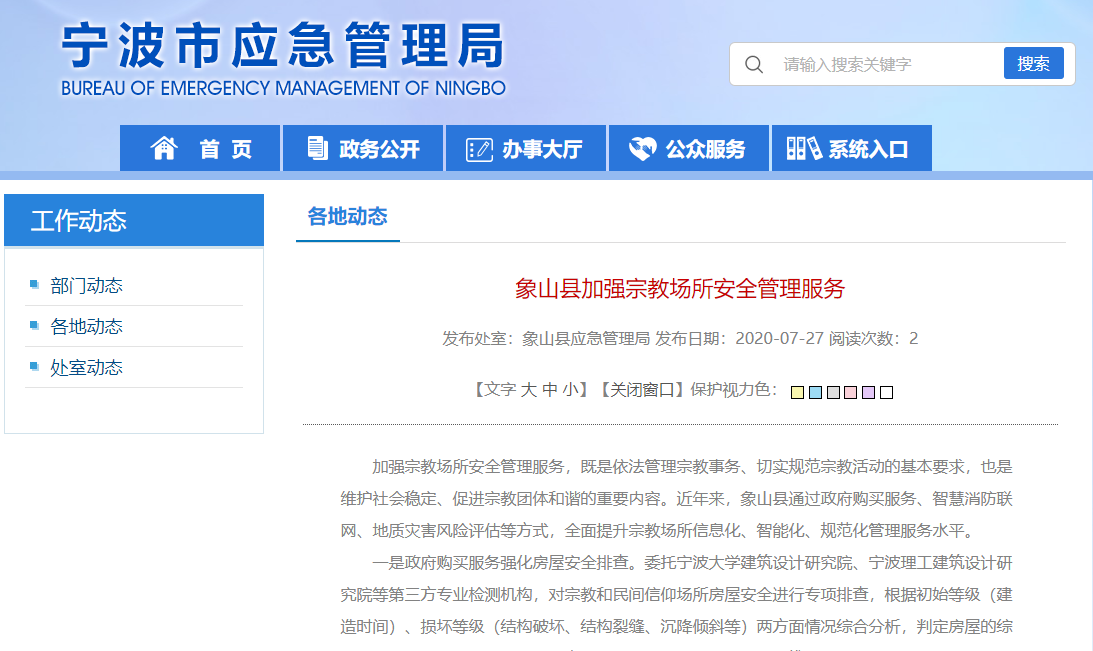 象山縣實(shí)施智慧消防聯(lián)網(wǎng)工程，加強(qiáng)宗教場(chǎng)所安全管理服務(wù)