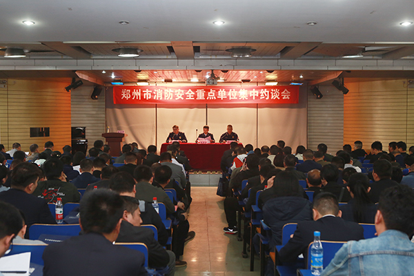鄭州支隊(duì)組織召開全市消防安全重點(diǎn)單位集中約談會(huì),推廣智慧消防、電氣火災(zāi)智能監(jiān)控運(yùn)用