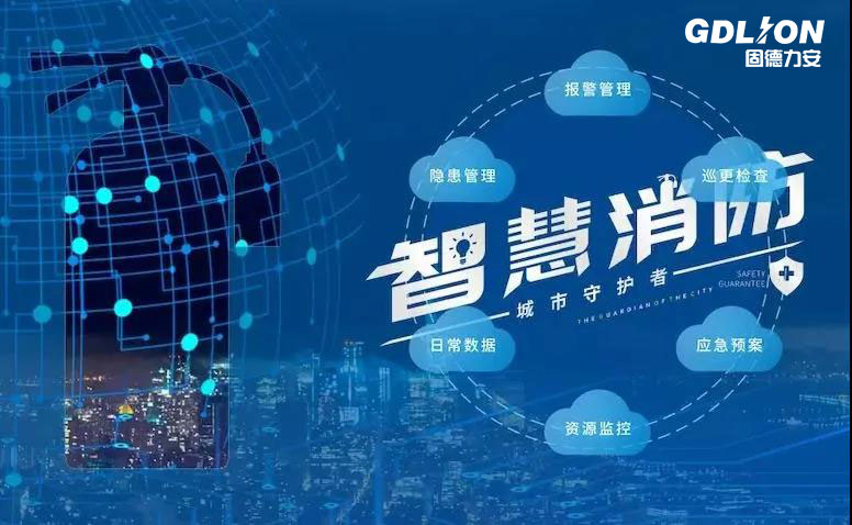 智慧消防+物聯(lián)網(wǎng)，為企業(yè)消防賦能