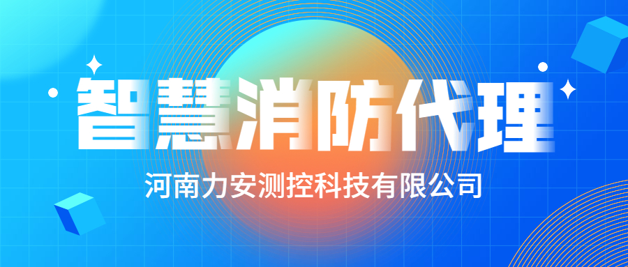 加盟智慧消防公司哪個好？智慧消防廠家怎么選？