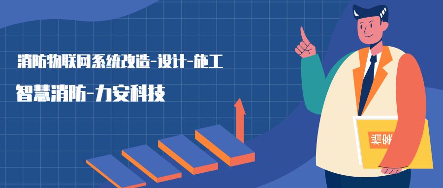 消防物聯(lián)網(wǎng)系統(tǒng)設置范圍：哪些建筑物或場所需要進行智慧消防物聯(lián)網(wǎng)技術改造，接入消防物聯(lián)網(wǎng)系統(tǒng)