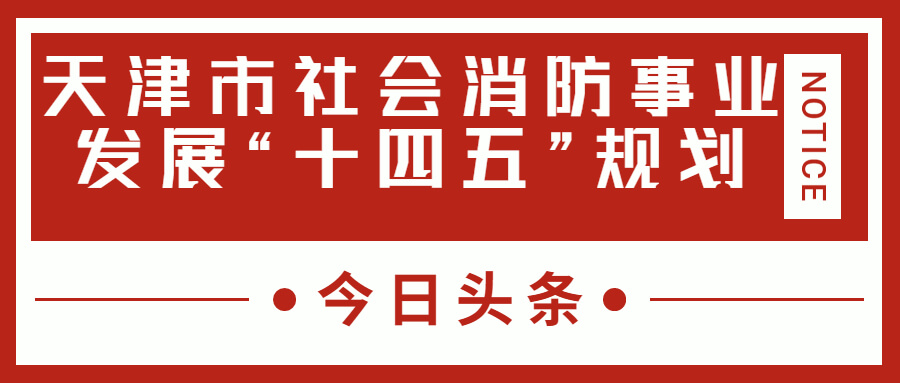 天津消防十四五規(guī)劃中，消防建設(shè)重大項(xiàng)目有哪些？