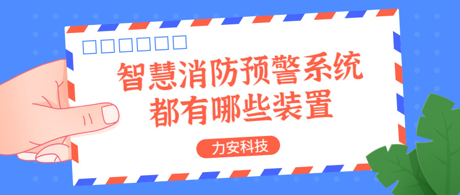 智慧消防預(yù)警系統(tǒng)都有哪些？消防預(yù)警系統(tǒng)都有哪些裝置？