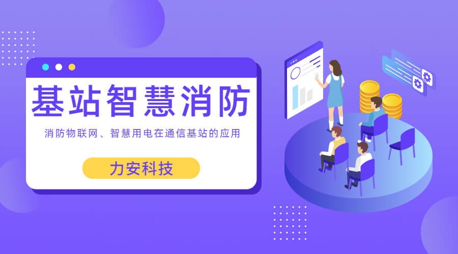 基站智慧消防：智慧用電、消防物聯(lián)網在通信基站上的應用