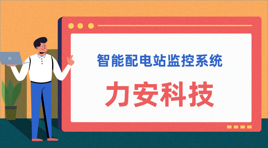 智能配電站(智能配電站房綜合監(jiān)控平臺(tái)、智能配電站監(jiān)控系統(tǒng))