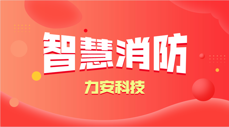 智慧消防與傳統(tǒng)消防的優(yōu)勢(shì)分析(智慧消防的優(yōu)勢(shì)、特點(diǎn))