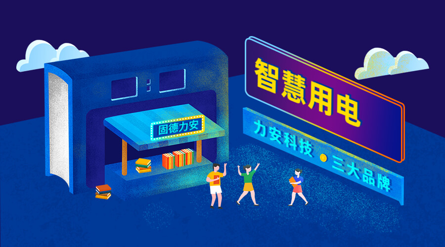 智慧安全用電監(jiān)控系統（智慧安全用電監(jiān)管平臺系統，實現用電風險和隱患在線監(jiān)測）
