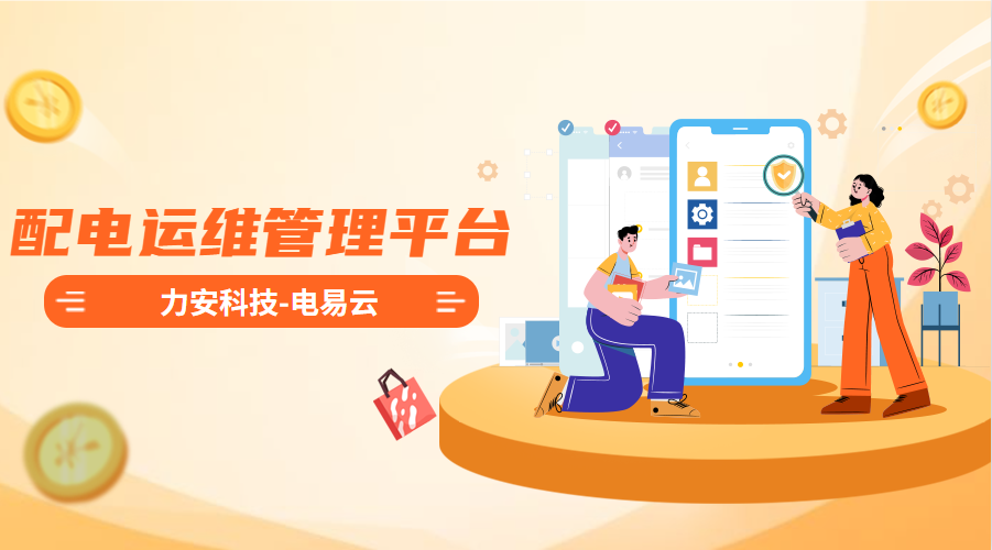 配電運(yùn)維管理平臺(tái)(高效智能的電力智能運(yùn)維管理平臺(tái)系統(tǒng)，實(shí)現(xiàn)配電系統(tǒng)無(wú)人值守)