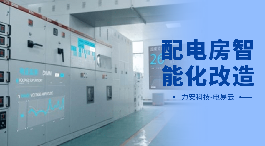 配電房智能化改造項(xiàng)目設(shè)計(jì)方案(配電房智能化改造公司，助力傳統(tǒng)配電房智能化升級(jí))