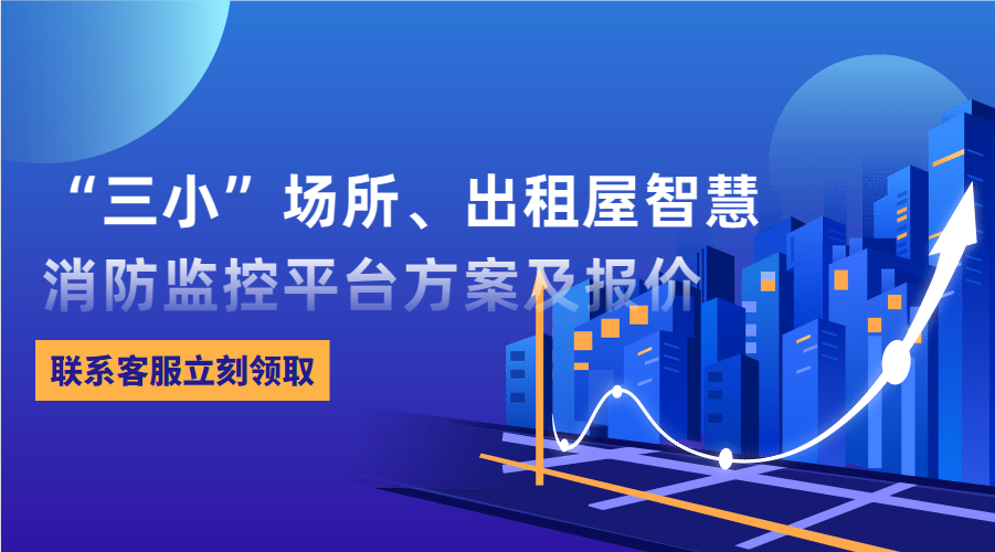“三小”場所、出租屋智慧消防監(jiān)控平臺(東莞市消防救援支隊常平大隊建設(shè)智慧消防技術(shù)方案)