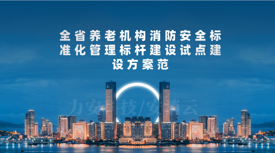 廣東省養(yǎng)老機構(gòu)消防安全達標(biāo)工程實施方案(全省養(yǎng)老機構(gòu)消防安全標(biāo)準(zhǔn)化管理標(biāo)桿建設(shè)試點建設(shè)方案)