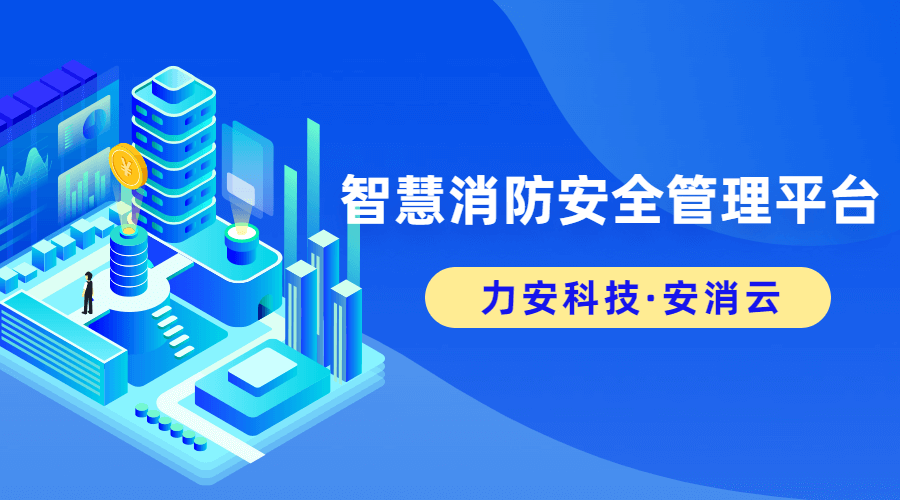 智慧消防管理平臺(tái)(智慧消防安全服務(wù)云平臺(tái)系統(tǒng)助力消防數(shù)字化監(jiān)控)
