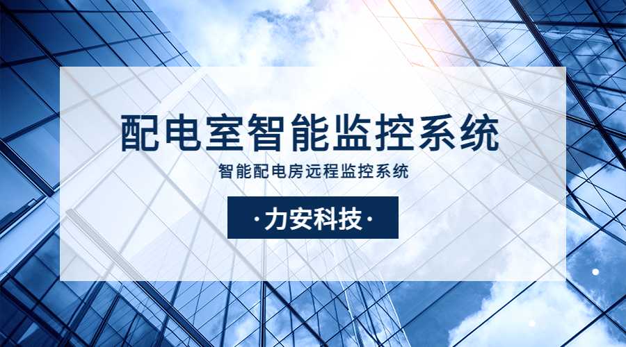 配電室綜合監(jiān)控系統(tǒng)平臺(tái)(配電房智能綜合監(jiān)控系統(tǒng))