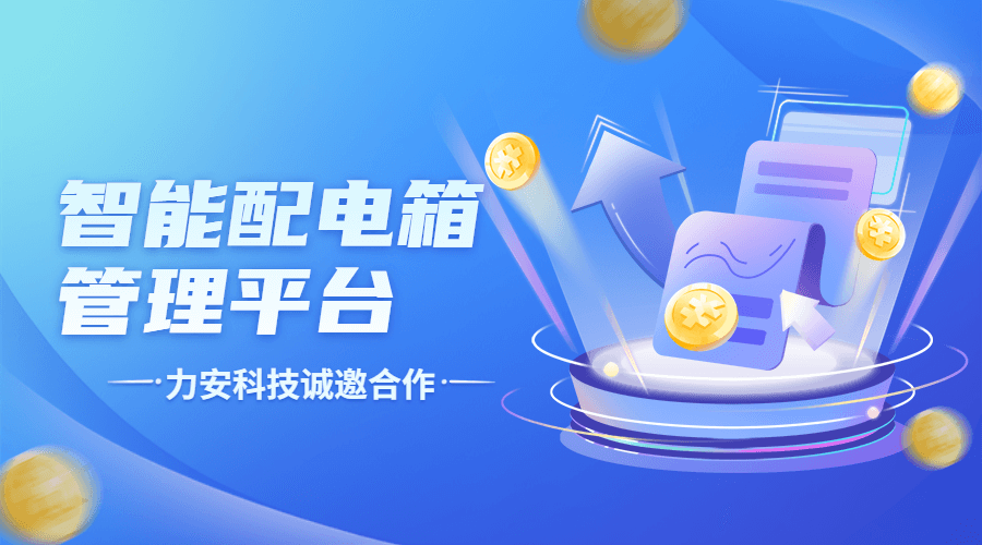 智能配電箱管理系統(tǒng)(配電箱升級智能控制)