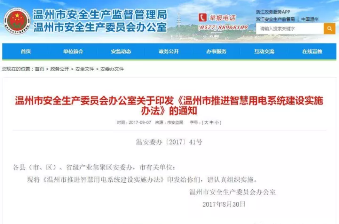溫州市推進智慧用電系統(tǒng)建設實施辦法